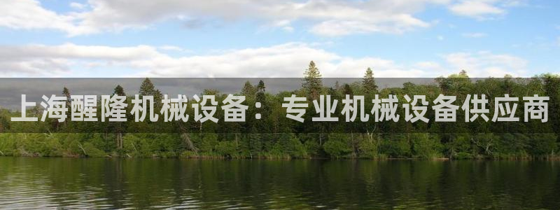 金年会体育官网登录入口：上海醒隆机械设备：专业机械设备供应商