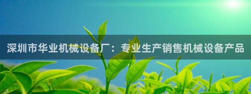 金年会官方网址登录入口：深圳市华业机械设备厂：专业生产销售机械设备产品