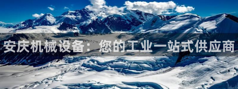 金年会金字招牌诚信至上：安庆机械设备：您的工业一站式供应商