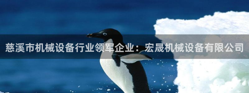 金年会手机版下载：慈溪市机械设备行业领军企业：宏晟机械设备有限公司