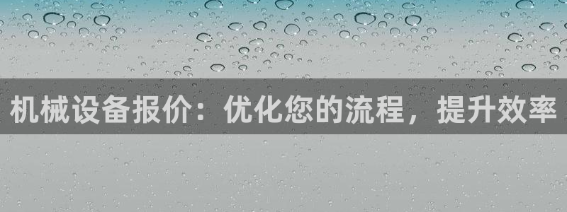 金年会jinnianhui：机械设备报价：优化您的流程，提升效率