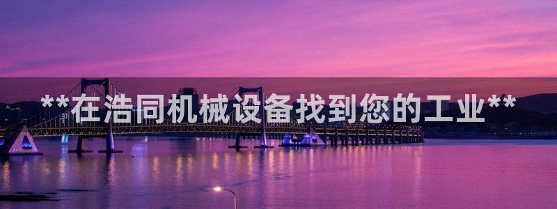 金年会pg官网：**在浩同机械设备找到您的工业**