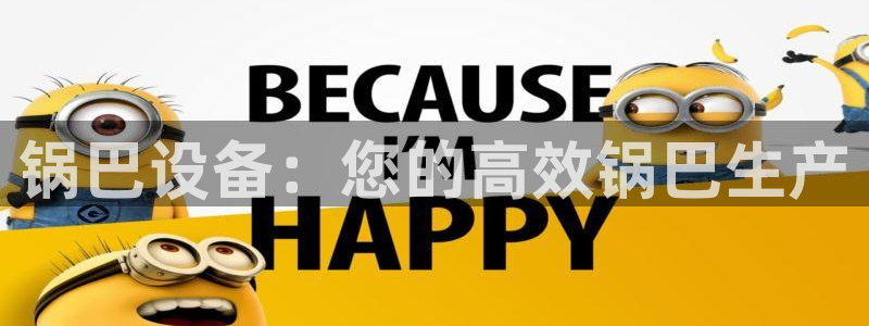 金年会体育中国官方网站：锅巴设备：您的高效锅巴生产