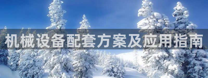 金年会金字招牌信誉至上：机械设备配套方案及应用指南