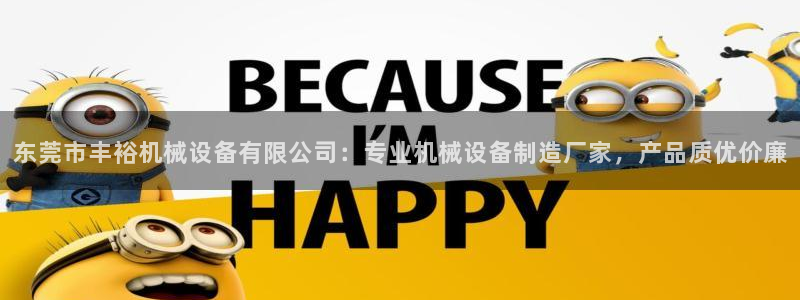 金年会官方在线登录网址是什么意思：东莞市丰裕机械设备有限公司：专业机械设备制造厂家，产品质优价廉